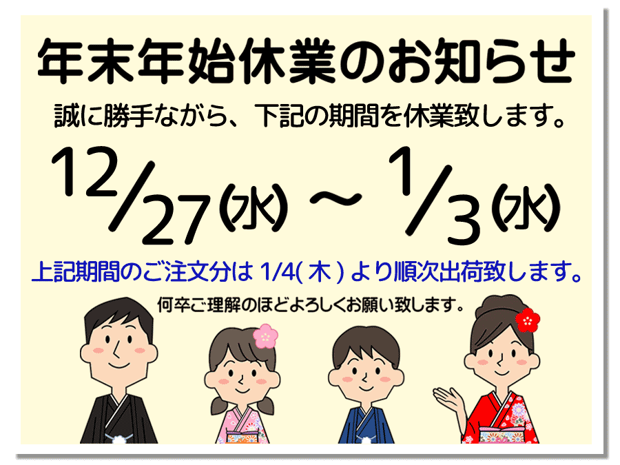 年末年始のご案内