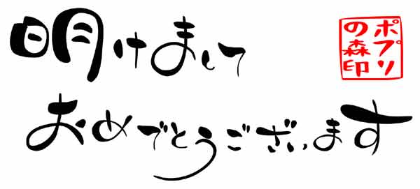 あけましておめでとうございます