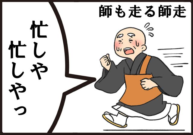 師も走る師走