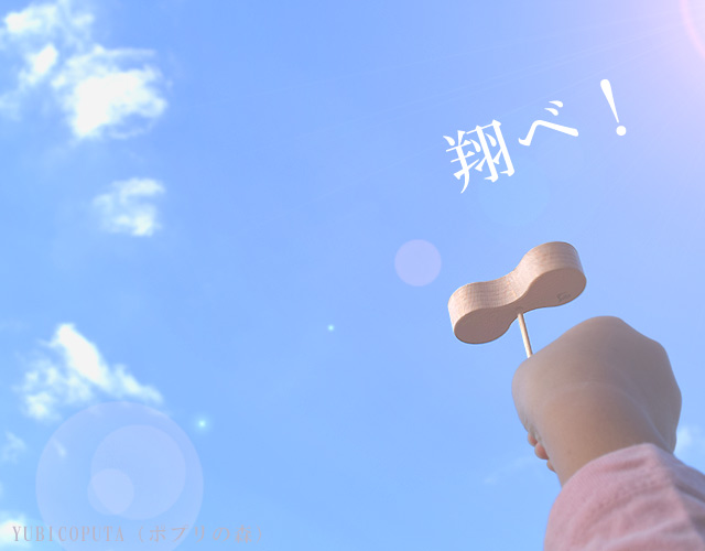 大空へ飛べ！ユビコプタ