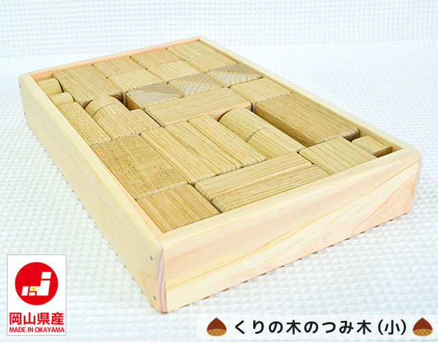 くりの木のつみ木(小) あすなろ工房