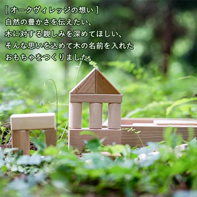 オークヴィレッジの想い